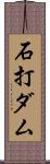 石打ダム Scroll