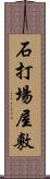 石打場屋敷 Scroll