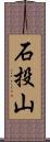 石投山 Scroll