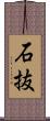 石抜 Scroll