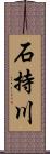 石持川 Scroll