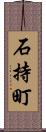 石持町 Scroll