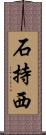 石持西 Scroll