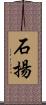 石揚 Scroll