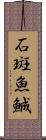 石斑魚 Scroll