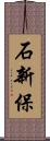 石新保 Scroll