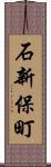 石新保町 Scroll