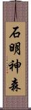 石明神森 Scroll