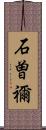 石曽禰 Scroll