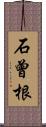 石曾根 Scroll