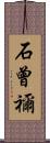 石曾禰 Scroll