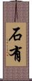 石有 Scroll