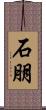 石朋 Scroll