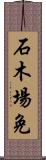 石木場免 Scroll