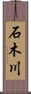 石木川 Scroll