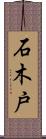石木戸 Scroll