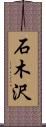 石木沢 Scroll