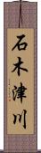 石木津川 Scroll