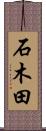 石木田 Scroll