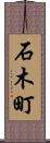 石木町 Scroll