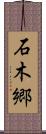 石木郷 Scroll