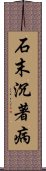 石末沉著病 Scroll