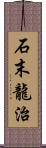 石末龍治 Scroll