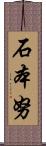 石本努 Scroll