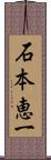 石本恵一 Scroll