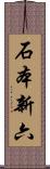 石本新六 Scroll