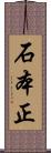 石本正 Scroll