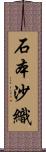 石本沙織 Scroll