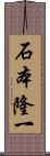石本隆一 Scroll