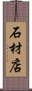 石材店 Scroll