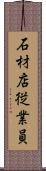 石材店従業員 Scroll