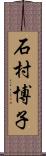 石村博子 Scroll