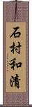 石村和清 Scroll