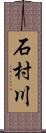石村川 Scroll
