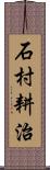 石村耕治 Scroll