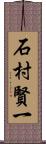 石村賢一 Scroll