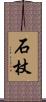 石杖 Scroll