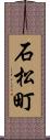 石松町 Scroll