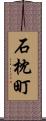 石枕町 Scroll