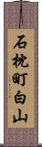 石枕町白山 Scroll