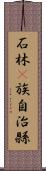 石林彞族自治縣 Scroll