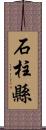 石柱縣 Scroll