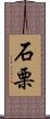 石栗 Scroll