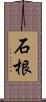 石根 Scroll