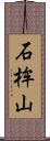 石桙山 Scroll