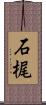 石梶 Scroll